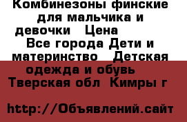 Комбинезоны финские для мальчика и девочки › Цена ­ 1 500 - Все города Дети и материнство » Детская одежда и обувь   . Тверская обл.,Кимры г.